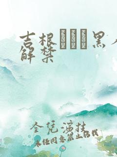 吉根あいみ黑人解禁