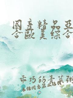 国产精品亚洲综合欧美综合欧美