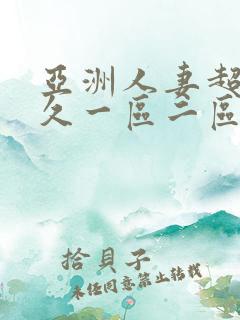 亚洲人妻超碰久久一区二区