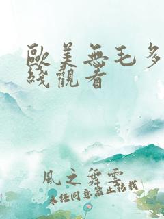 欧美无毛多水在线观看