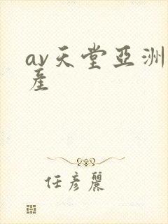 av天堂亚洲国产