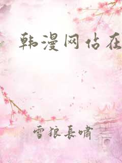 韩漫网站在线看