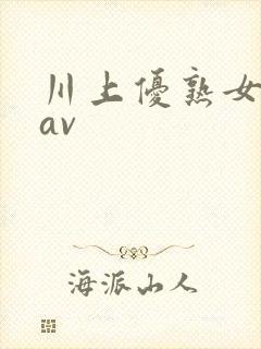 川上优熟女人妻av