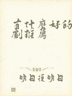 有什么好的悬疑剧推荐