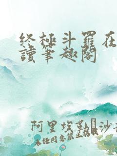 终极斗罗在线阅读笔趣阁