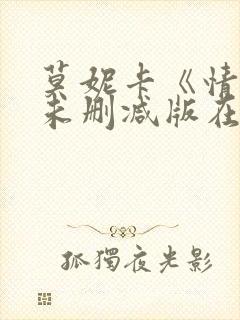 莫妮卡《情事》未删减版在线播放