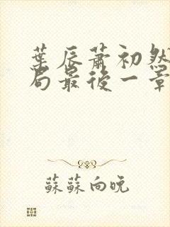 叶辰萧初然大结局最后一章