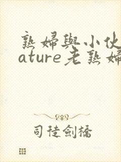 熟妇与小伙子mature老熟妇e 9