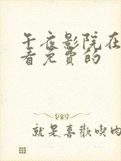 午夜影院在线观看免费的