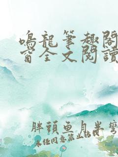 鸣龙笔趣阁无弹窗全文阅读最新章节