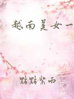 越南美女一级片