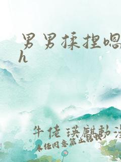 男男揉捏嗯唔啊h