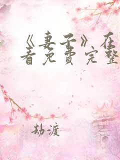 《妻子》在线观看免费完整版韩剧