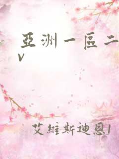 亚洲一区二区av