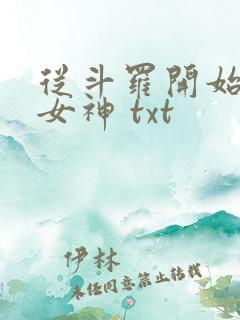 从斗罗开始俘获女神 txt