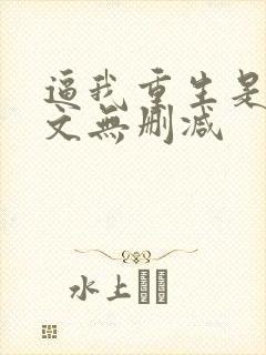 逼我重生是吧全文无删减