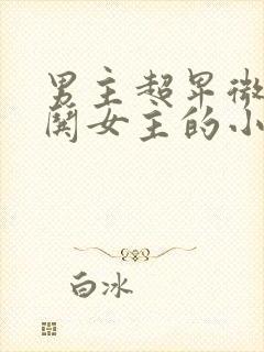 男主超卑微下跪哄女主的小说