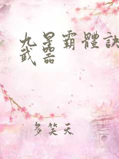 九星霸体诀龙尘武器