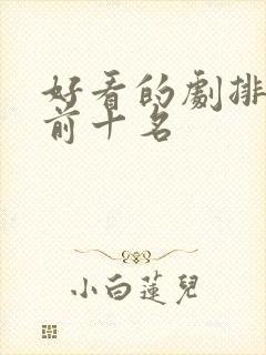 好看的剧排行榜前十名