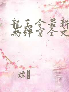 龙王令最新章节无弹窗全文免费阅读