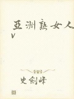 亚洲熟女人妻av