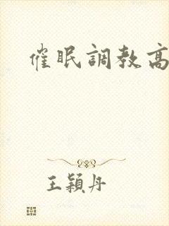 催眠调教高潮文