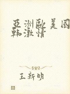 亚洲欧美国产日韩激情