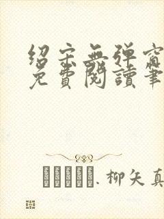 绍宋无弹窗全文免费阅读笔趣阁