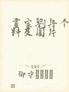 画家刘丹个人资料及图片