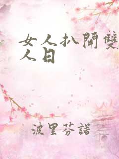 女人扒开双腿让人日