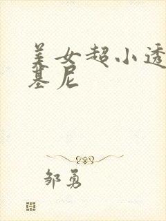 美女超小透明比基尼