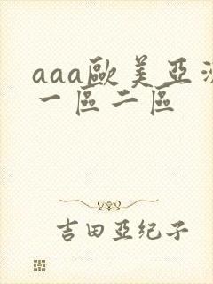 aaa欧美亚洲一区二区