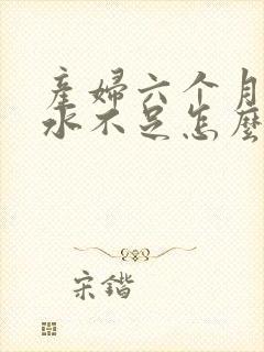 产妇六个月了奶水不足怎么办