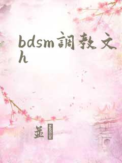 bdsm调教文h