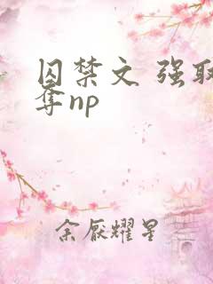 囚禁文 强取豪夺np