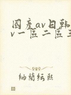 国产av日韩av一区二区三区