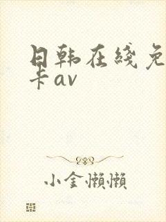 日韩在线免费不卡av