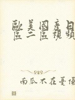 欧美国产日韩一区二区视频