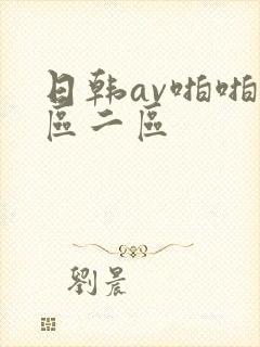 日韩av啪啪一区二区