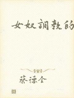 女奴调教的小说