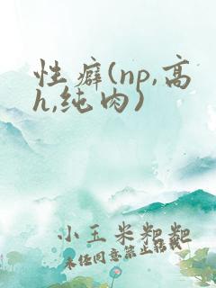 性癖(np,高h,纯肉)