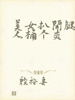 美女扒开腿让男人桶个爽