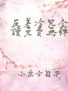 反差冷兄全文阅读免费无弹窗最新章节