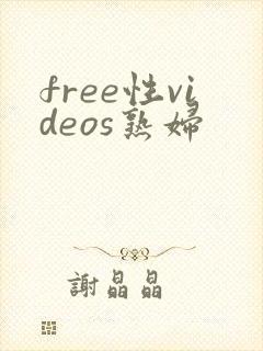 free性videos熟妇