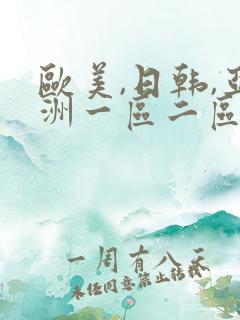 欧美,日韩,亚洲一区二区三区