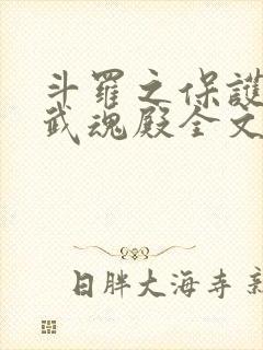 斗罗之保护我方武魂殿全文阅读免费