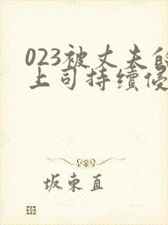 023被丈夫的上司持续侵犯