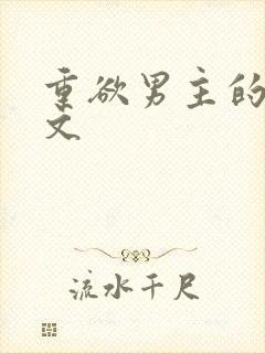 重欲男主的甜宠文