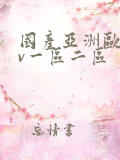 国产亚洲欧洲av一区二区