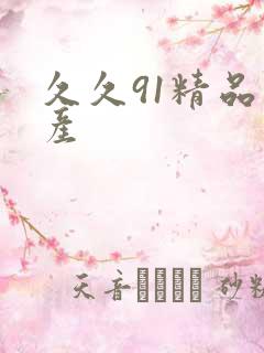 久久91精品国产